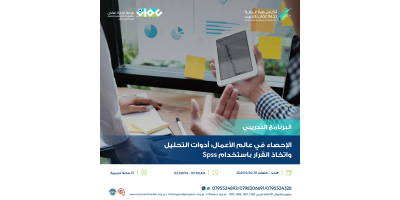 الاحصاء في عالم الاعمال: أدوات التحليل و اتخاذ القرار باستخدام SPSS